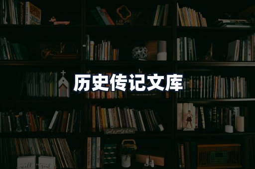 历史传记文库