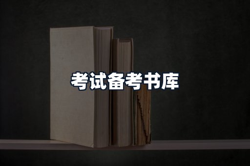 考试备考书库