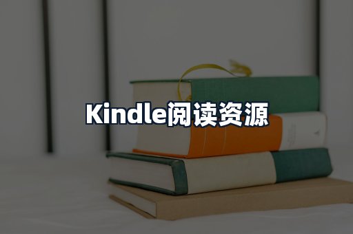 Kindle阅读资源